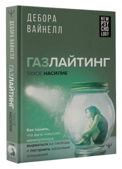 Книга «Газлайтинг - тихое насилие. Как понять, что вы в ловушке манипулятора, вырваться на свободу и построить здоровые отношения» - автор Вайнелл Дебора, твердый переплёт, кол-во страниц - 224, издательство «АСТ»,  серия «New Psychology», ISBN 978-5-17-158422-1, 2023 год