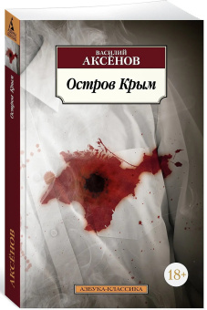 Книга «Остров Крым» - автор Аксёнов Василий Павлович, мягкий переплёт, кол-во страниц - 480, издательство «Азбука»,  серия «Азбука-классика (pocket-book)», ISBN 978-5-389-21991-5, 2023 год