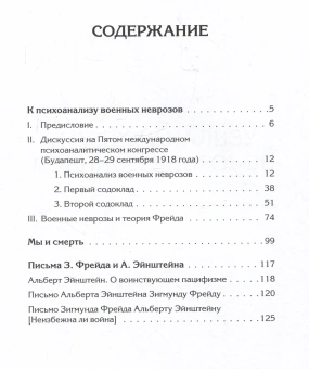 Книга «Неврозы военного времени» - автор Фрейд З., Ференци Ш., Абрахам К., Зиммель Э., Джонс Э. , Эйнштейн А., твердый переплёт, кол-во страниц - 144, издательство «Питер»,  серия «Мастера психологии», ISBN 978-5-4461-2118-2, 2024 год