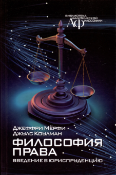 Книга «Философия права. Введение в юриспруденцию» - автор Мёрфи Джеффри, Коулман Джулс, твердый переплёт, кол-во страниц - 304, издательство «Канон+»,  серия «Библиотека аналитической философии», ISBN 978-5-88373-825-7, 2024 год