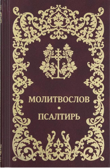 Книга «Молитвослов. Псалтирь» -  твердый переплёт, кол-во страниц - 416, издательство «ИМП»,  ISBN 978-5-88017-691-5, 2023 год