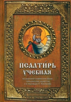 Книга «Псалтирь учебная. На церковно-славянском языке, гражданским шрифтом и в переводе П. Юнгерова» -  твердый переплёт, кол-во страниц - 848, издательство «Дар»,  ISBN 978-5-485-00758-4, 2024 год