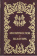 Книга «Молитвослов. Псалтирь» -  твердый переплёт, кол-во страниц - 416, издательство «ИМП»,  ISBN 978-5-88017-691-5, 2023 год