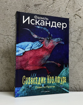 Книга «Созвездие Козлотура. Повести. Притчи» - автор Искандер Фазиль Абдулович, твердый переплёт, кол-во страниц - 400, издательство «Рипол-Классик»,  ISBN 978-5-386-15318-2, 2025 год