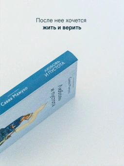 Книга «Любовь и пустота» - автор Савва (Мажуко) архимандрит , твердый переплёт, кол-во страниц - 400, издательство «Никея»,  серия «Эссе о Боге», ISBN 978-5-907828-31-5, 2025 год