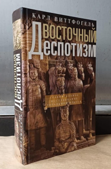 Книга «Восточный деспотизм. Сравнительное исследование тотальной власти» - автор Виттфогель Карл Август, твердый переплёт, кол-во страниц - 575, издательство «Центрполиграф»,  ISBN 978-5-9524-5763-8 , 2024 год