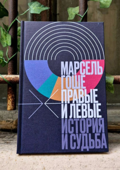 Книга «Правые и левые. История и судьба» - автор Гоше Марсель, твердый переплёт, кол-во страниц - 144, издательство «Новое литературное обозрение»,  серия «Интеллектуальная история», ISBN 978-5-4448-2557-0 , 2024 год