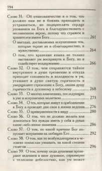 Книга «Слова подвижнические» - автор Исаак Сирин преподобный, твердый переплёт, кол-во страниц - 799, издательство «Родное слово»,  ISBN 978-5-91173-238-7, 2013 год
