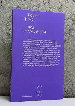 Книга «Под подозрением. Феноменология медиа» - автор Гройс Борис Ефимович, мягкий переплёт, кол-во страниц - 216, издательство «Ad Marginem»,  ISBN 978-5-91103-834-2, 2025 год
