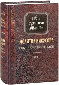 Книга «Путь умного делания. Молитва Иисусова. Опыт двух тысячелетий. Том 1» - автор Новиков Николай Михайлович, твердый переплёт, кол-во страниц - 928, издательство «Синопсис»,  серия «Путь умного делания», ISBN 978-5-6041096-8-7, 2023 год