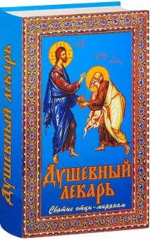 Книга «Душевный лекарь. Святые отцы - мирянам» -  твердый переплёт, кол-во страниц - 784, издательство «Сестричество свт. Игнатия Кавказского»,  ISBN 978-5-98891-206-4 , 2023 год