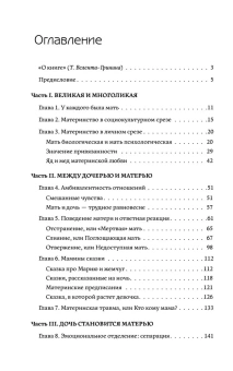 Книга «Дочери и матери. Материнская фигура в жизни женщины» - автор Карлин Евгения, твердый переплёт, кол-во страниц - 193, издательство «Альма-Матер»,  серия «Методы психотерапии», ISBN 978-5-00264-027-0, 2025 год