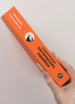 Книга «Энциклопедия логических ошибок. Заблуждения, манипуляции, когнитивные искажения и другие враги здравого смысла» - автор Толстоевский Иммануил , мягкий переплёт, кол-во страниц - 602, издательство «Альпина Паблишер»,  ISBN 978-5-9614-8247-8, 2025 год