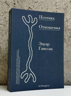 Книга «Поэтика Отношения. Поэтика III» - автор Глиссан Эдуар , мягкий переплёт, кол-во страниц - 304, издательство «Ad Marginem»,  ISBN 978-5-91103-830-4, 2025 год