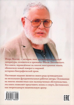 Книга «Круговая порука. Жизнь и смерть Достоевского (из пяти книг)» - автор Волгин Игорь Леонидович, твердый переплёт, кол-во страниц - 870, издательство «Альма-Матер»,  ISBN 978-5-902768-05-0 , 2024 год