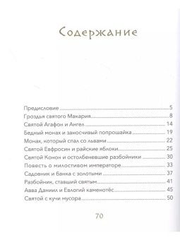 Книга «Малый патерик. Истории о древних подвижниках. Слова, полезные для маленьких» - автор Савватий (Баштовой) иеромонах , твердый переплёт, кол-во страниц - 72, издательство «Вольный странник»,  ISBN 978-5-00178-077-9 , 2021 год