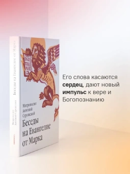 Книга «Беседы на Евангелие от Марка» - автор Антоний (Сурожский) митрополит , твердый переплёт, кол-во страниц - 240, издательство «Никея»,  серия «Библиотека митрополита Антония Сурожского», ISBN 978-5-907828-19-3, 2024 год