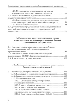 Книга «Эмоциональное выгорание родственников больных с химической зависимостью. Методология и инструментарий оценки» - автор Шишкова Александра Михайловна, Бочаров Виктор Викторович, твердый переплёт, кол-во страниц - 352, издательство «Нестор-История»,  ISBN 978-5-4469-1904-8 , 2021 год