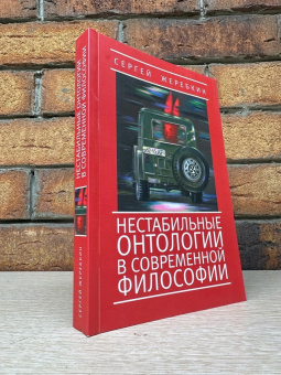 Книга «Нестабильные онтологии в современной философии» - автор Жеребкин Сергей Васильевич, твердый переплёт, кол-во страниц - 350, издательство «Алетейя»,  ISBN 978-5-91419-917-0, 2024 год