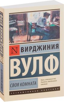 Книга «Своя комната» - автор Вулф Вирджиния, мягкий переплёт, кол-во страниц - 224, издательство «АСТ»,  серия «Эксклюзивная классика», ISBN 978-5-17-117348-7, 2023 год