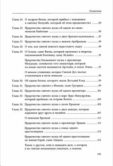 Книга «Житие святого Колумбы Ионского» - автор Адамнан Ионский святой, твердый переплёт, кол-во страниц - 304, издательство «СПбДА»,  серия «Памятники богословской и церковно-исторической мысли», ISBN 978-5-906627-70-4, 2019 год