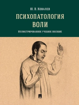 Книга «Психопатология воли. Иллюстрированное учебное пособие» - автор Ковалев Юрий Владимирович, твердый переплёт, кол-во страниц - 192, издательство «Проспект»,  ISBN 978-5-392-34635-6, 2023 год