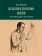 Книга «Психопатология воли. Иллюстрированное учебное пособие» - автор Ковалев Юрий Владимирович, твердый переплёт, кол-во страниц - 192, издательство «Проспект»,  ISBN 978-5-392-34635-6, 2023 год