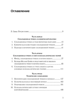 Книга «Приручение одиночества. Сепарационная тревога в психоанализе» - автор Кинодо Жан-Мишель, твердый переплёт, кол-во страниц - 254, издательство «Когито-Центр»,  серия «Библиотека психоанализа», ISBN 978-5-89353-238-8, 2016 год