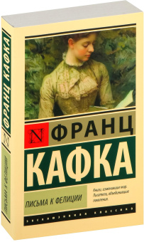 Книга «Письма к Фелиции» - автор Кафка Франц, мягкий переплёт, кол-во страниц - 544, издательство «АСТ»,  серия «Эксклюзивная классика», ISBN 978-5-17-165390-3, 2024 год