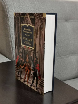 Книга «Государь. Трактаты, проза, письма» - автор Макиавелли Никколо, твердый переплёт, кол-во страниц - 768, издательство «Иностранка»,  серия «Иностранная литература. Большие книги», ISBN 978-5-389-18314-8, 2025 год