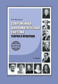 Книга «Современная дипломатическая система. Теория и практика. Учебник» - автор Винокуров Владимир Иванович, твердый переплёт, кол-во страниц - 304, издательство «Русская панорама»,  серия «Scientia vinces», ISBN  978-5-93165-481-2, 2022 год