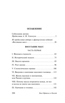 Книга «Восстание масс» - автор Ортега-и-Гассет Хосе, мягкий переплёт, кол-во страниц - 288, издательство «АСТ»,  серия «Эксклюзивная классика», ISBN 978-5-17-181646-9, 2025 год