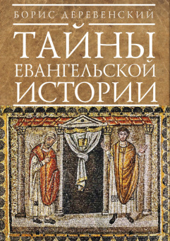 Книга «Тайны евангельской истории» - автор Деревенский Борис Георгиевич, твердый переплёт, кол-во страниц - 434, издательство «Алетейя»,  серия «Античное христианство. Исследования», ISBN 978-5-90670-570-9, 2019 год