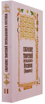 Книга «Догматика Православной Церкви. Собрание творений. Том 2» - автор Иустин (Попович) преподобный, твердый переплёт, кол-во страниц - 607, издательство «Паломник»,  ISBN 5-88060-086-6 , 2006 год