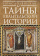Книга «Тайны евангельской истории» - автор Деревенский Борис Георгиевич, твердый переплёт, кол-во страниц - 434, издательство «Алетейя»,  серия «Античное христианство. Исследования», ISBN 978-5-90670-570-9, 2019 год
