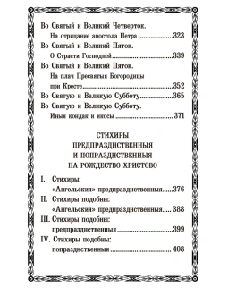 Книга «Откровения и хвала Бога в кондаках, икосах и стихирах святого Романа Сладкопевца» - автор Роман Сладкопевец преподобный , твердый переплёт, кол-во страниц - 416, издательство «Правило веры»,  ISBN 978-58-94759-362-4, 2023 год