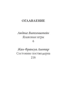 Книга «Постмодерн. Игры разума» - автор Витгенштейн Людвиг, Лиотар Жан-Франсуа, твердый переплёт, кол-во страниц - 304, издательство «Родина»,  серия «Философский поединок», ISBN  978-5-00222-119-6 , 2023 год