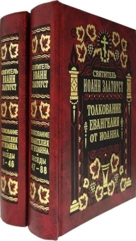 Книга «Толкование Евангелия от Иоанна в 2 томах» - автор Иоанн Златоуст святитель , твердый переплёт, кол-во страниц - 1282, издательство «Правило веры»,  ISBN 987-5-94759-186-6, 2022 год