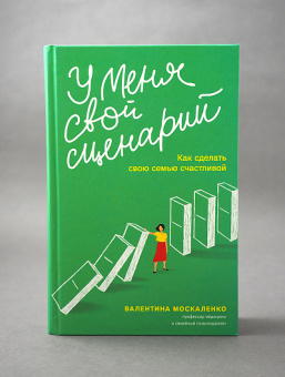 Книга «У меня свой сценарий. Как сделать свою семью счастливой» - автор Москаленко Валентина Дмитриевна, твердый переплёт, кол-во страниц - 432, издательство «Никея»,  серия «Семейная психология Валентины Москаленко», ISBN 978-5-907661-34-9, 2024 год