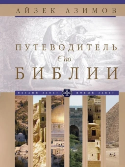 Книга «Путеводитель по Библии» - автор Азимов Айзек, твердый переплёт, кол-во страниц - 1182, издательство «Центрполиграф»,  серия «Научно-популярная библиотека Айзека Азимова», ISBN 978-5-227-04320-7 , 2023 год
