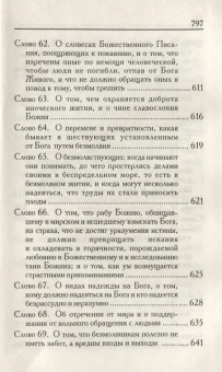 Книга «Слова подвижнические» - автор Исаак Сирин преподобный, твердый переплёт, кол-во страниц - 799, издательство «Родное слово»,  ISBN 978-5-91173-238-7, 2013 год