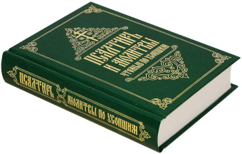Книга «Псалтирь и молитвы, чтомые по усопшим» -  твердый переплёт, кол-во страниц - 608, издательство «Свято-Елисаветинский монастырь»,  ISBN 978-985-7311-07-1, 2023 год