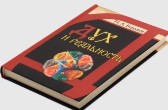 Книга «Дух и реальность. Основы богочеловеческой духовности» - автор Бердяев Николай Александрович, твердый переплёт, кол-во страниц - 512, издательство «Белорусский Экзархат»,  серия «Философия и религия», ISBN 978-985-511-147-5 , 2013 год