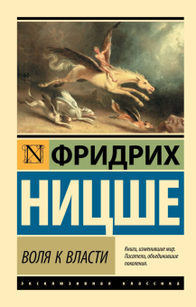 Книга «Воля к власти» - автор Ницше Фридрих Вильгельм, твердый переплёт, кол-во страниц - 704, издательство «АСТ»,  серия «Эксклюзивная классика», ISBN 978-5-17-165867-0, 2024 год