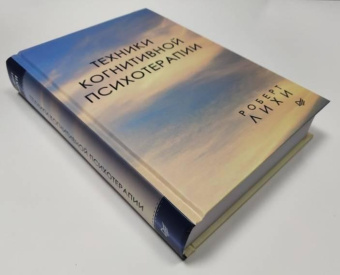 Книга «Техники когнитивной психотерапии» - автор Лихи Роберт, твердый переплёт, кол-во страниц - 656, издательство «Питер»,  серия «Сам себе психолог», ISBN 978-5-4461-1218-0, 2026 год
