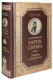 Книга «Страсти и добродетели» - автор Ефрем Сирин преподобный, твердый переплёт, кол-во страниц - 864, издательство «Сибирская благозвонница»,  серия «Собрание творений преподобного Ефрема Сирина», ISBN 978-5-906853-57-8 , 2024 год