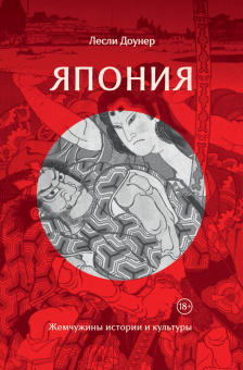 Книга «Япония: Жемчужины истории и культуры» - автор Доунер Лесли, твердый переплёт, кол-во страниц - 288, издательство «Колибри»,  серия «Города и люди», ISBN 978-5-389-21723-2, 2025 год