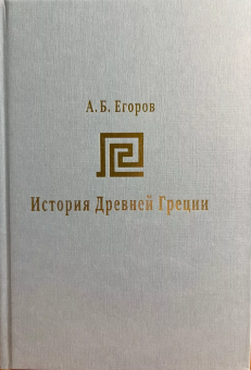 Книга «История Древней Греции. Курс лекций » - автор Егоров Алексей Борисович, твердый переплёт, кол-во страниц - 296, издательство «СПбДА»,  серия «История Древнего мира», ISBN 978-5-6050179-2-9, 2023 год