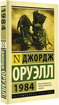 Книга «1984 » - автор Оруэлл Джордж, твердый переплёт, кол-во страниц - 320, издательство «АСТ»,  серия «Эксклюзивная классика», ISBN 978-5-17-150043-6, 2022 год