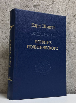 Купить книгу «Понятие политического», автор Шмитт Карл | Книжный магазин ULYSSES.MD Книга «Понятие политического» - автор Шмитт Карл, твердый переплёт, кол-во страниц - 568, издательство «Наука»,  серия «Слово о сущем», ISBN 978-5-02-038400-2 , 2016 год